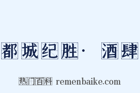 都城纪胜·酒肆是什么意思的图片